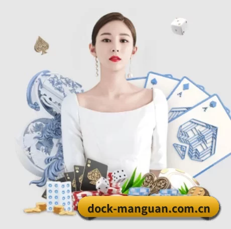 dock-manguan.com.cn APP 界面